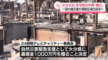 24時間テレビチャリティー委員会　大分県へ義援金1000万円