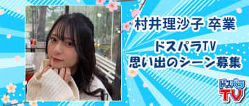 ドスパラTVアシスタントMCの村井理沙子さんが卒業発表