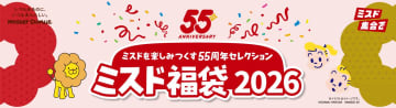 ミスド55周年記念！人気のポン・デ・リングが“ぬいぐるみ”に？『ミスド福袋2026』が数量限定で発売