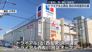 トライアルと西友　初の共同運営店舗がオープン　IT駆使し買い物も“効率化”