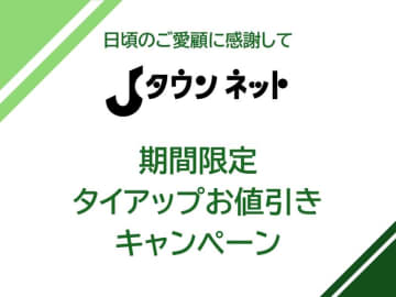 日本全国のおもしろさ見つかる「Jタウンネット」 年度末期間限定タイアップお値引きキャンペーン”スタート