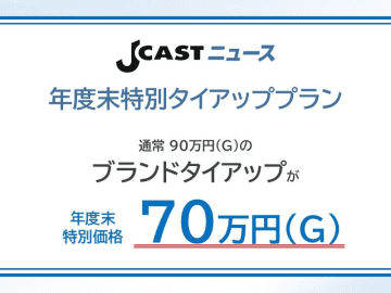 月間2000万ユーザーが集まる「J-CASTニュース」 年度末特別タイアッププランの提供を期間限定でスタート