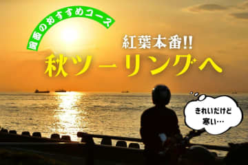 淡路島と鳴門海峡を満喫！　秋の絶景ツーリングルート【関西】