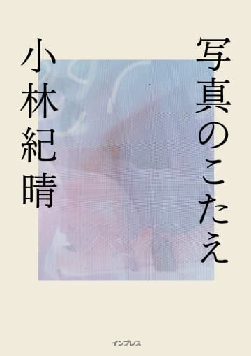 撮影者の疑問に向き合う書籍『写真のこたえ』　スランプに陥った、写真をやめたい…さまざまな悩みに回答