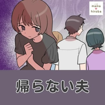 「今日は帰れない」妊娠中でつわりに苦しむ妻を置いて義実家に行く夫。帰らない夫［１］｜ママ広場マンガ