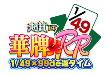 LT期待出玉8,100個超！ パチンコ新台「P【超甘LT】華牌RR 1/49×99de遊タイム」発表、 激近遊タイム搭載の【超甘LT】機／豊丸産業