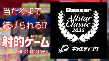 【バサクラは今週末!!】釣具の『キャスティング』もブースを出展!!当たるまで続けられる射的ゲームは今年も開催!!