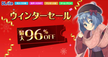 最大96％オフ。DLsiteにて「ウィンターセール」が開催PCゲームなどがセール価格で登場