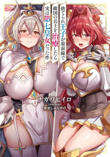 『捨てられ王子が最前線で敵国の兵士を治療したら実は第七皇女だった件』のコミカライズ連載が開始
