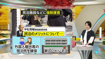【解説】“ルール破り”民泊施設めぐり各地でトラブル…「近隣住民にデメリット多い」届け出増加も課題多く　規制強化の動き