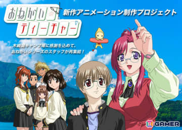 「おねがい☆ティーチャー」新作アニメーション制作プロジェクトのクラウドファンディングがMotionGalleryで開始！