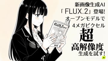 新画像生成AI「FLUX.2」が登場！ オープンモデルで4メガピクセルの“超”高解像度生成を試す【生成AIストリーム】