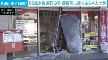 89歳女性運転の車が郵便局に突っ込む 局員4人がけが 埼玉・越谷市