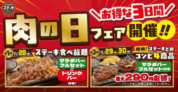 ステーキガストで超お得な「肉の日フェア」を30日まで開催中！ステーキ食べ放題＆最大290円オフのメニューが登場。