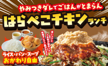 選べる4種のたっぷりソースの竜田チキンに、無限ライス・スープ・パンが付いて税込888円! ステーキガストが「はらぺこチキンランチ」を土日祝日を含む毎日16時まで販売