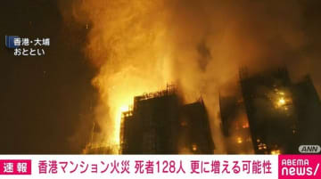香港マンション火災、死者128人 行方不明約200人 更に増える可能性