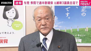 与党 衆院で過半数確保 元維新3議員合流で