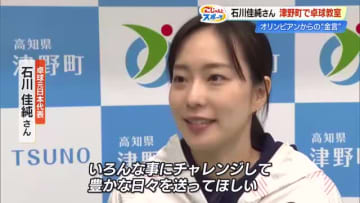 五輪3大会連続メダリスト・石川佳純さん　卓球教室で小中学生に“チャレンジする気持ち”伝える【高知】