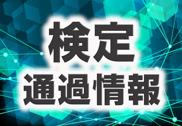 e甲鉄城のカバネリ2GFEA、e化物語2GSED、eワンパンマン2～正義執行LM10、eリコリス・リコイルM3、L 甲鉄城のカバネリ 海門決戦 XX、L範馬刃牙L5 が検定通過