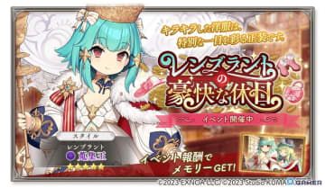 「ガールズクリエイション」新イベント開催！レンブラントのメモリーが手に入る「豪快な休日」スタート