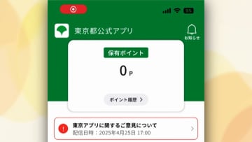 「東京アプリ」15歳以上に1万1000円分のポイント付与へ、所得制限は設けず　2026年以降に実施見通し