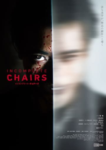 「狂気の眼差しが、闇を裂く。」『インコンプリート・チェアーズ』メインビジュアル&予告編が解禁！