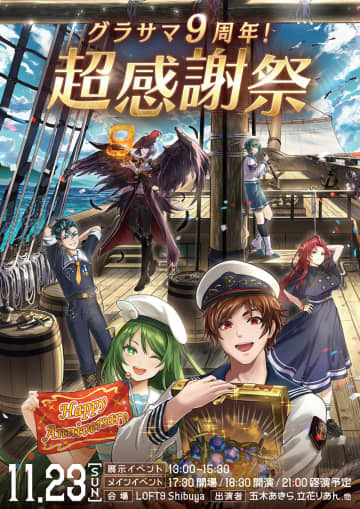 リアルイベント「グラサマ9周年！超感謝祭」現地レポート紆余曲折あった運営裏話や開発秘話が飛び交う質疑応答で大盛況！
