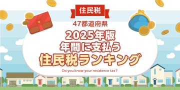【全国調査】【2025年版】47都道府県、年間に支払う住民税は？ 47都道府県別のアンケート調査結果を発表！
