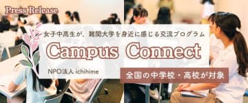 全国の中学・高校が対象、女子中高生が難関大学を身近に感じる交流プログラムがスタート