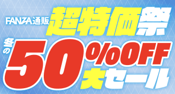 第一弾は対象2,000アイテム以上が50%OFF! FANZA通販が1年の感謝を込めた年間最大級の祭典「超特価祭」を開催