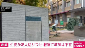 生徒が友人の首切りつけた事件 当時、教室に教師は不在 東京・練馬区