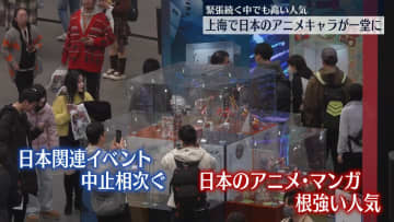 日中で緊張続く中…上海で日本のアニメキャラが一堂に