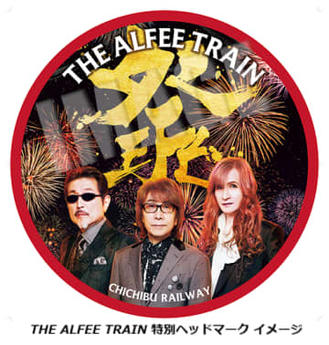 秩父鉄道がロックバンド「THE ALFEE」とコラボ！11月29日から「THE ALFEE TRAIN」を運行、記念乗車券を発売