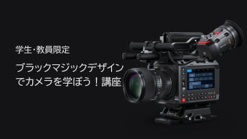 Blackmagicカメラとを学ぶ無料講座を大阪で開催。学生・教員限定、撮影体験も