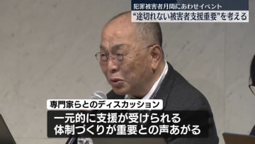 “途切れない支援重要”　犯罪被害者月間に合わせイベント