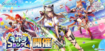 「白猫」新イベント「キャトラコロシアム」開幕！ハルジオン・セツナ・ディーンが激突