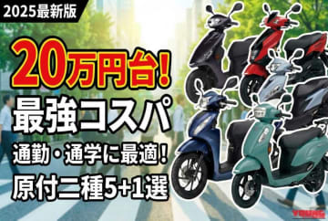 「20万円台で新車が買える!」コスパで選ぶ原付二種スクーター5+1選