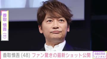 「心臓飛び出るかと思った」激変した姿が話題・香取慎吾（48）、ファン驚きの最新ショット公開し「痩せました!?」「コレはダメでしょ!!」と反響