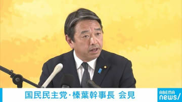 高市総理の「そんなことより」発言 国民・榛葉幹事長「揚げ足をとる政治はやるべきでない」 自民の裏金調査は「しっかり調べなきゃだめ」
