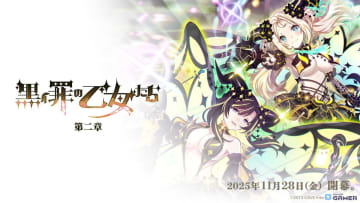 「ごまおつ」罪乙女編「黒イ罪の乙女たち：第二章」開幕！プルメリアたちの新展開が始動