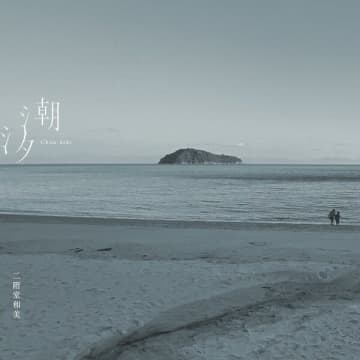 二階堂和美、14年振りとなる待望のオリジナル・アルバム『潮汐』を2026年1月21日にリリース。共同プロデューサーに原田郁子（クラムボン）を迎え、ソングライターとして辻村豪文（キセル）、髙城晶平（cero）、皆川明（minä perhonen）が参加