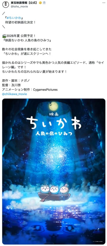 映画『ちいかわ』見どころは？　ホラー展開にアクション描写……原作「セイレーン編」から考察