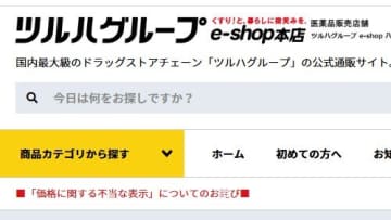 ツルハ子会社に行政処分「通常価格612円を特別価格498円」表示も通常価格の販売実績なし　景品表示法違反で