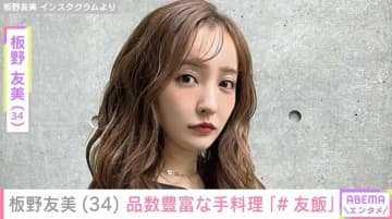 体重公開が話題・板野友美（34）、品数豊富な手料理「＃友飯」を披露 過去には夫・高橋奎二投手（28）への「勝つ丼」も紹介