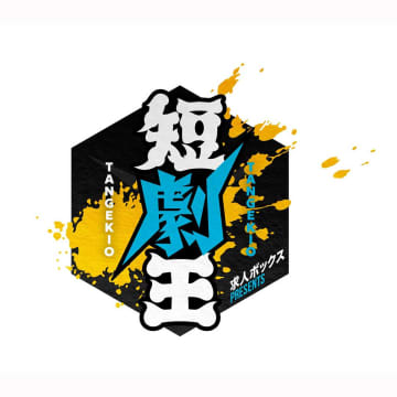 新たな賞レース『短劇王』、初代王者が決定　エントリー総数4836件…優勝賞金100万円