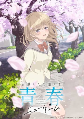 TVアニメ『灰原くんの強くて青春ニューゲーム』、2026年4月放送決定　2度目の青春をやり直す“強くてニューゲーム学園ラブコメ”