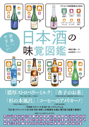 カップ酒から高級酒……日本酒約1000銘柄の味覚が語れるようになる『世界一やさしい日本酒の味覚図鑑』