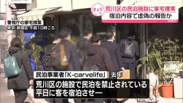 民泊施設に家宅捜索　宿泊内容で虚偽報告か　東京・荒川区