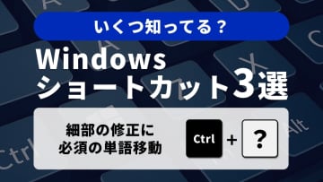 【Windows革命】単語・段落の二刀流！編集効率を最大化するショートカット3選