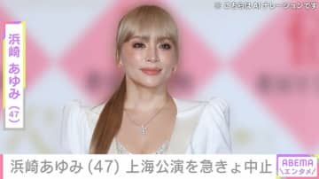 「今はまだ信じられず、言葉になりません」浜崎あゆみ（47）、アジアツアー上海公演の中止を発表